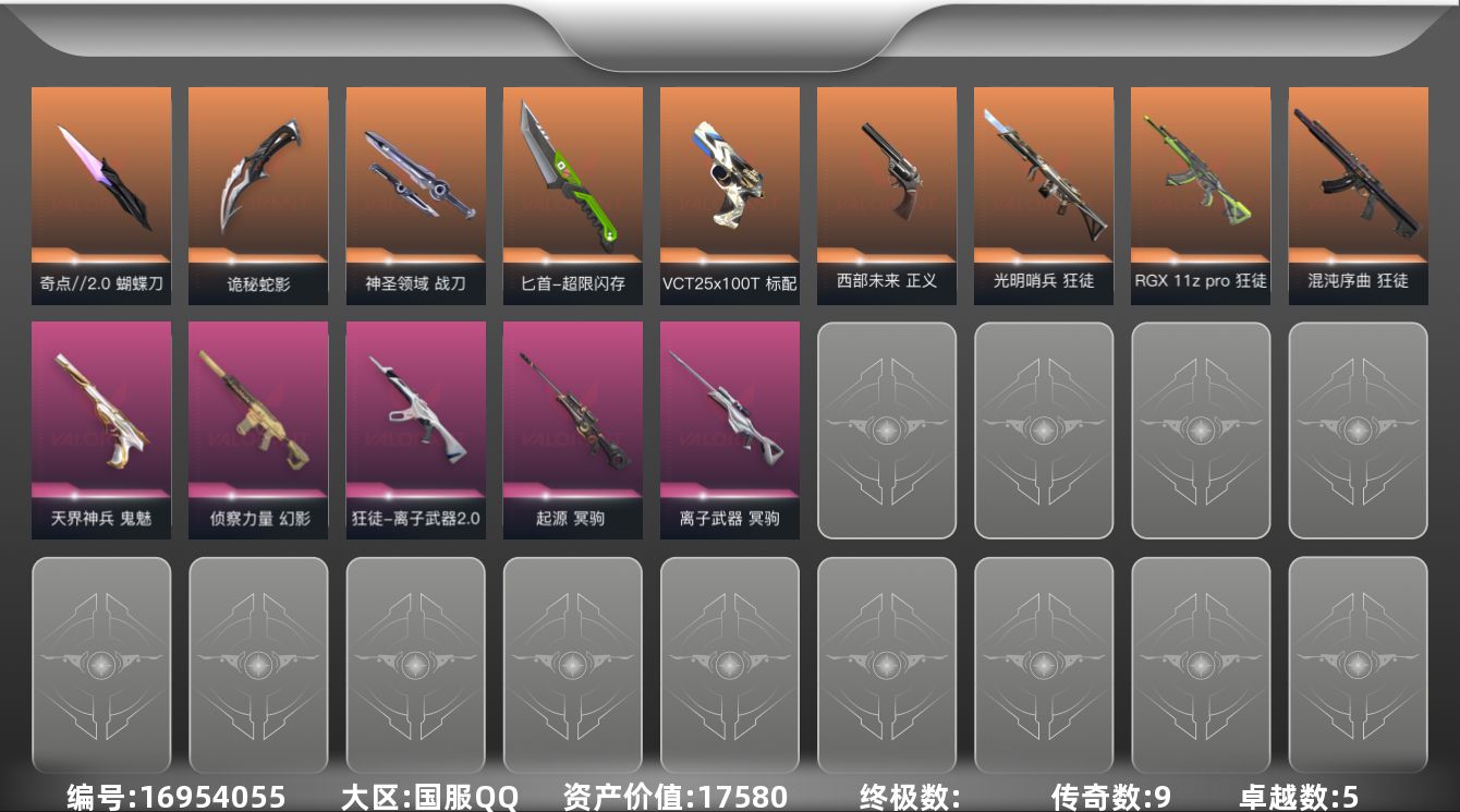 无畏契约账号QQ9橙皮 5紫皮 54皮肤 23英雄 92卡面 670已用源晶 超凡段位 
【近战武器皮肤】匕首-超限