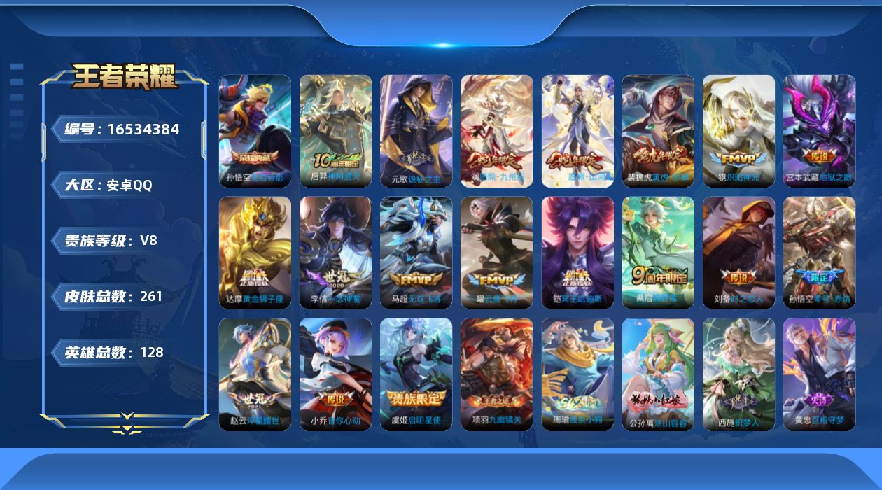 王者荣耀账号安卓QQ[16534384]DAS8849包人脸 安卓Q-V8-261皮肤1典藏2星传说18传说79史诗 全息碎影 时之思念 幽冥之眼
【全皮英雄】 司空震全皮 影全皮 
【典藏】 全息碎影 
【传说】 神树