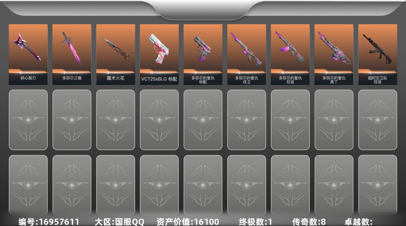 无畏契约账号QQ[16957611]8橙皮 1金皮 22皮肤 13英雄 63卡面 385已用源晶 黑铁段位 
【套装