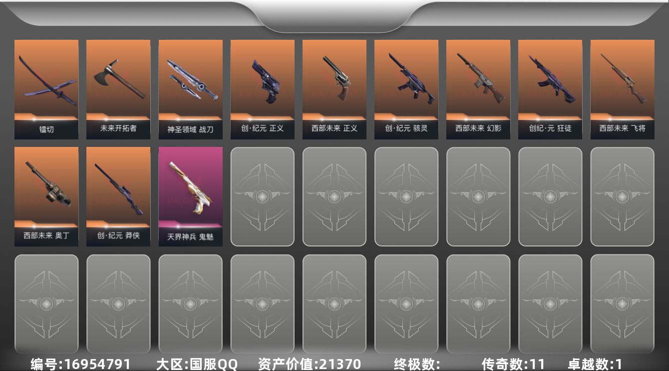 无畏契约账号QQ[16954791]11橙皮 1紫皮 35皮肤 24英雄 54卡面 490已用源晶 未定级段位 
【