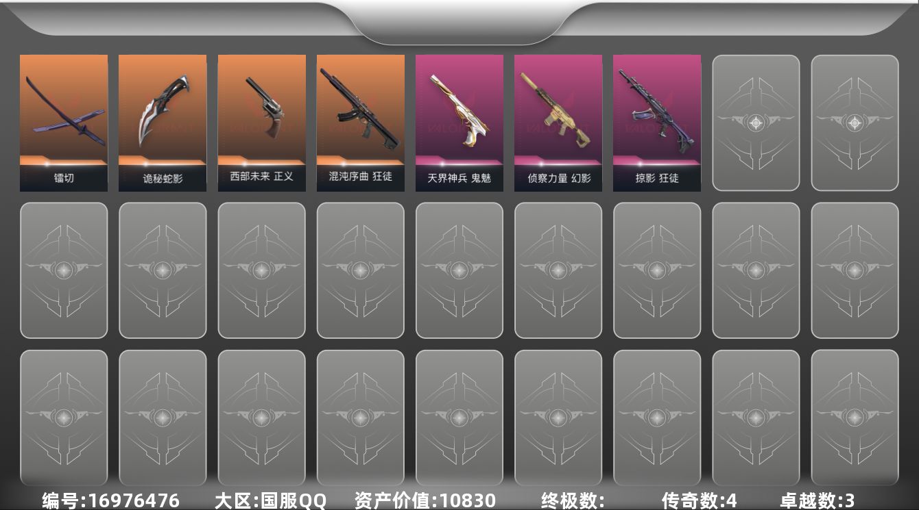 无畏契约账号QQ[16976476]4橙皮 3紫皮 20皮肤 22英雄 49卡面 325已用源晶 未定级段位 
【近