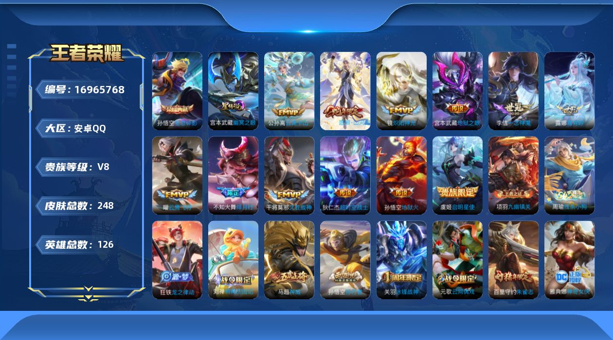王者荣耀账号安卓QQ[16965768]安卓Q-248皮肤-1典藏皮肤-12传说-65史诗
【荣耀典藏】：孙悟空全息碎影
【传说皮肤】：公孙离云诺千山，司空震愿照山河定，露娜霜月吟，不知火舞绯月行，镜炽阳神光，虞姬启明星