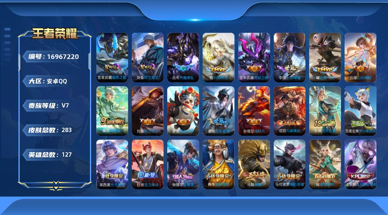 王者荣耀账号安卓QQ127英雄-283皮肤--V7-11传说 对抗路35段 打野30段 万战金标 海诺 2星传说 时之思