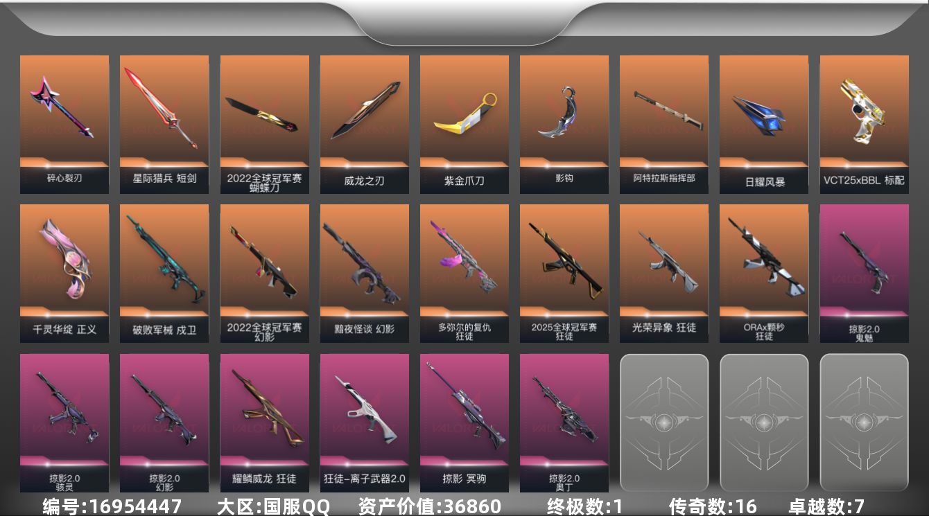 无畏契约账号QQ[16954447]16橙皮 1金皮 7紫皮 72皮肤 28英雄 116卡面 950已用源晶 青铜段