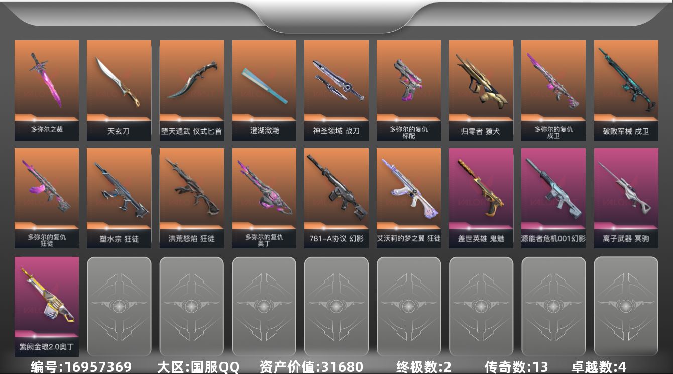无畏契约账号QQ[16957369]13橙皮 2金皮 4紫皮 38皮肤 26英雄 78卡面 760已用源晶 铂金段位