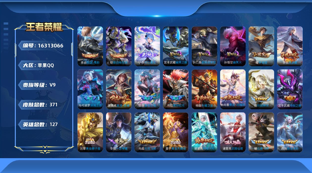 王者荣耀账号苹果QQ127英雄-371皮肤-127英雄-371皮肤--V9-2典藏1无双30传说 打野55段/游走42段