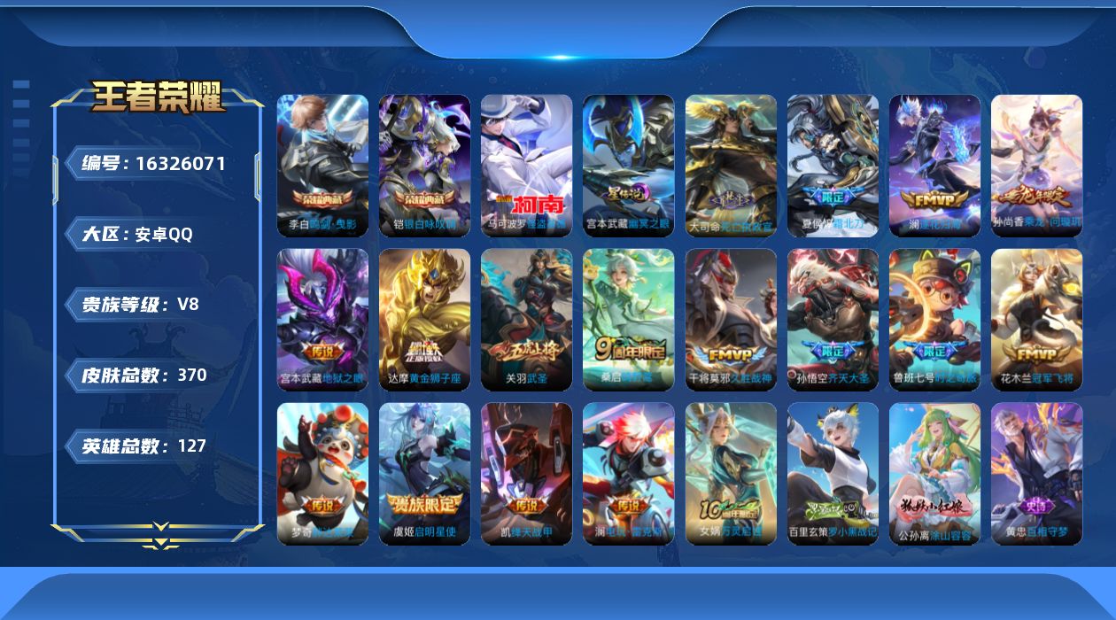 王者荣耀账号安卓QQ127英雄-370皮肤--V8-2典藏1珍品传说17传说 发育路30段 金标蒙犽 1星传说幽冥之眼 