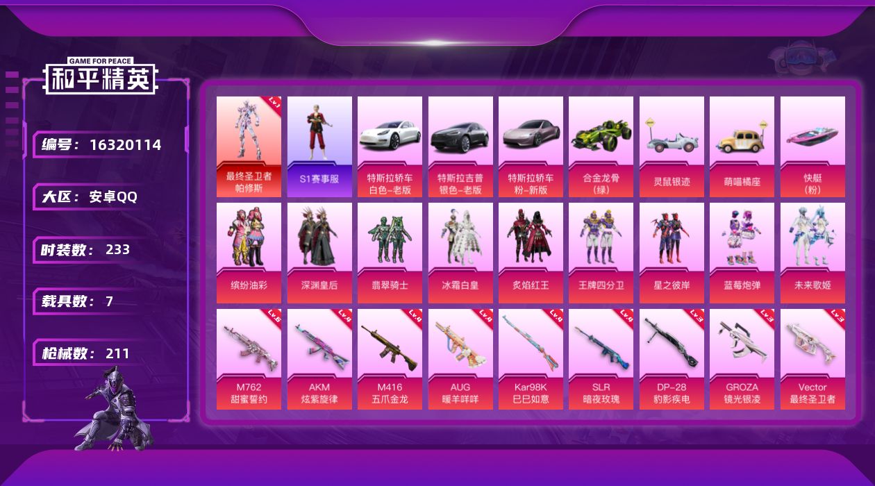 和平精英账号安卓QQ[16320114]安卓 手Q-1神装-9粉装-9特效枪-7载具-5粉色飞行器-87242热力值-10王牌印记-233套装-211枪皮
【红色神装等级】：最终圣卫者-帕修斯(一级)
【红色角色神装】：