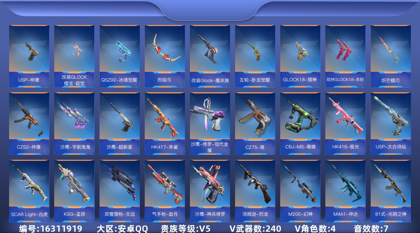 枪战王者账号安卓QQ可二次实名【可排位-可转区-钱包已删】安卓QQ-贵5-240v-收藏184武器-315万化-4王者【