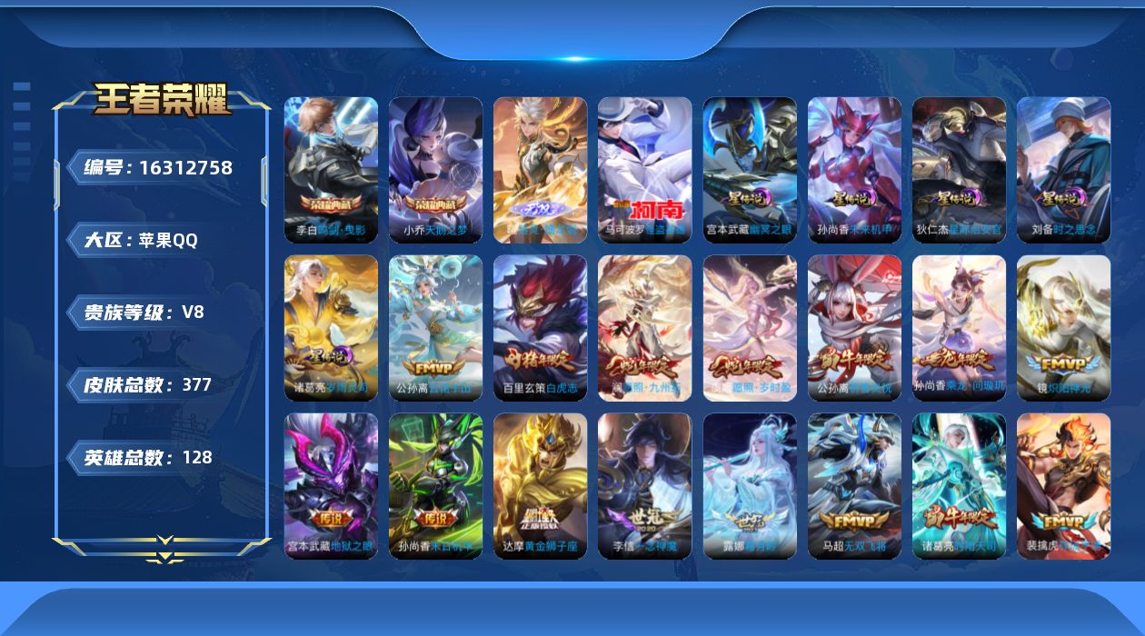 王者荣耀账号苹果QQ128英雄-377皮肤--V8-2典藏1无双1珍品传说23传说 发育路33段 5星传说 岁雨灵司 时