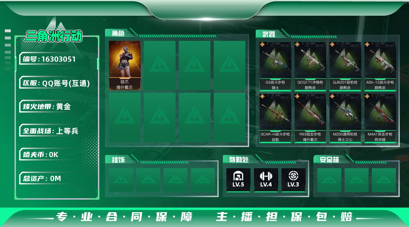 SJZQM430407三角洲行动账号详情图3