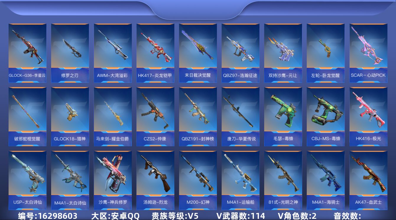 枪战王者账号安卓QQ[16298603]V5 7王者武器 114英雄武器 2英雄角色 可二次 可修改实名 
【v武器】H