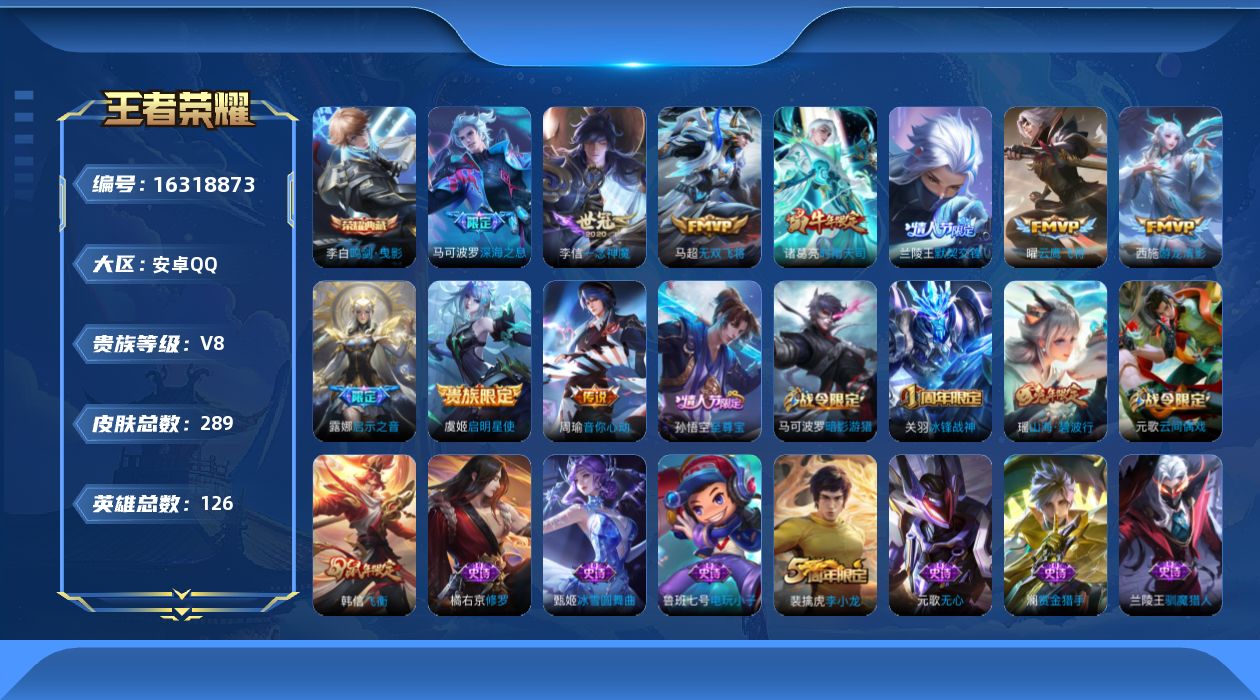 王者荣耀账号安卓QQ[16318873]安卓Q-V8-永恒钻石IV段位-125英雄-289皮肤-1典藏-0珍品无双-0无双-0珍品传说-10传说-77史诗
【荣耀典藏】：李白鸣剑曳影
【传说皮肤】：马可波罗深海之息，马超