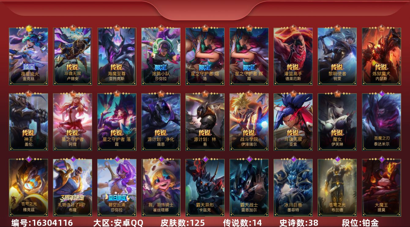 LOL手游账号安卓QQ1神话 3限定 14传说 38史诗 125皮肤 可二次 可修改实名 
【段位】铂金
【神话皮】夜星流