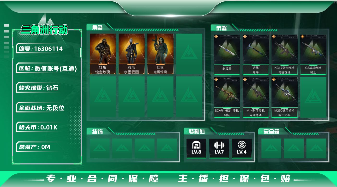 三角洲行动账号VX[]总资产:74.7M 3干员外观 2近战传说 7传说枪械 哈夫币:10.157K 可二次 不可修改