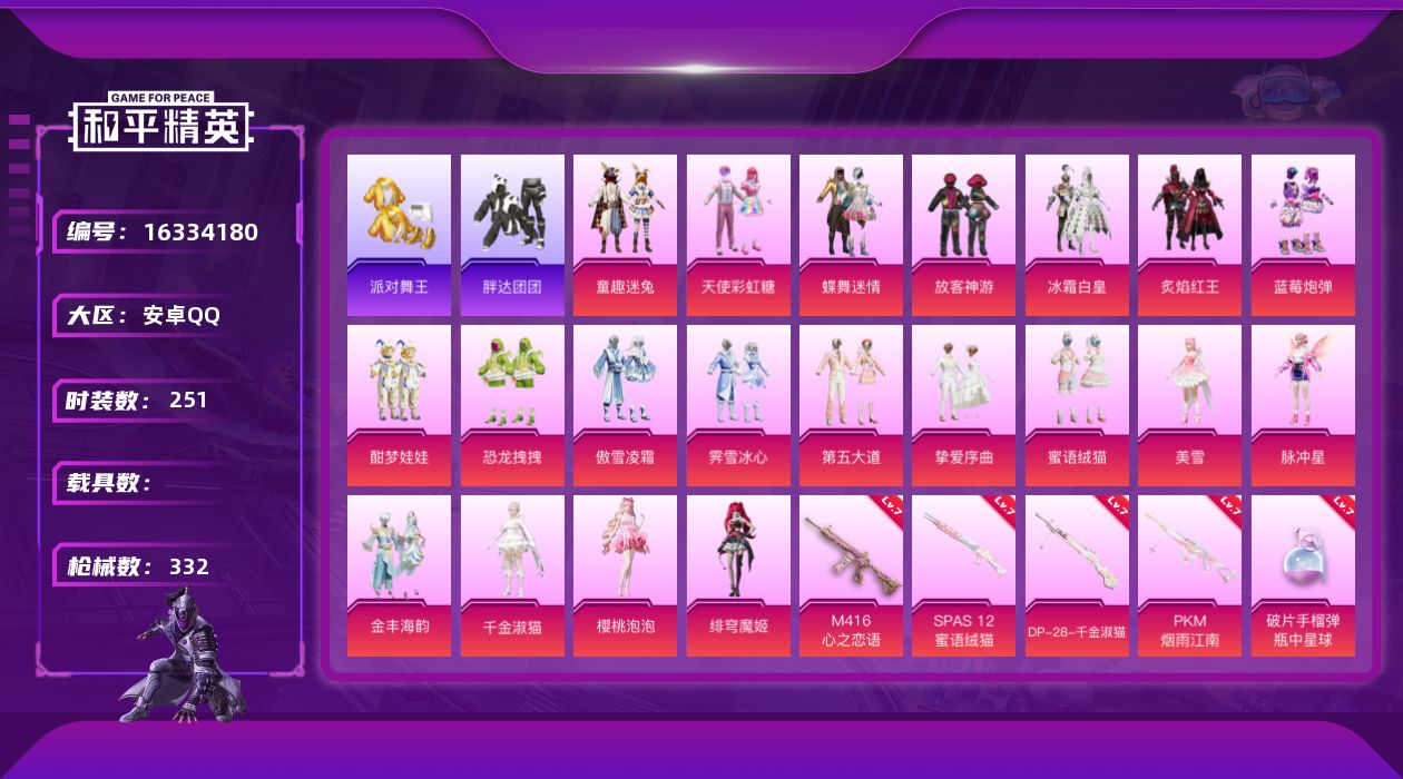 和平精英账号安卓QQ[16334180]安卓 手Q-20粉装-12特效枪-0载具-7粉色飞行器-113520热力值-18王牌印记-251套装-332枪皮
【热门品类】：粉装-童趣迷兔，套装-浪漫天命，套装-派对舞王，角色
