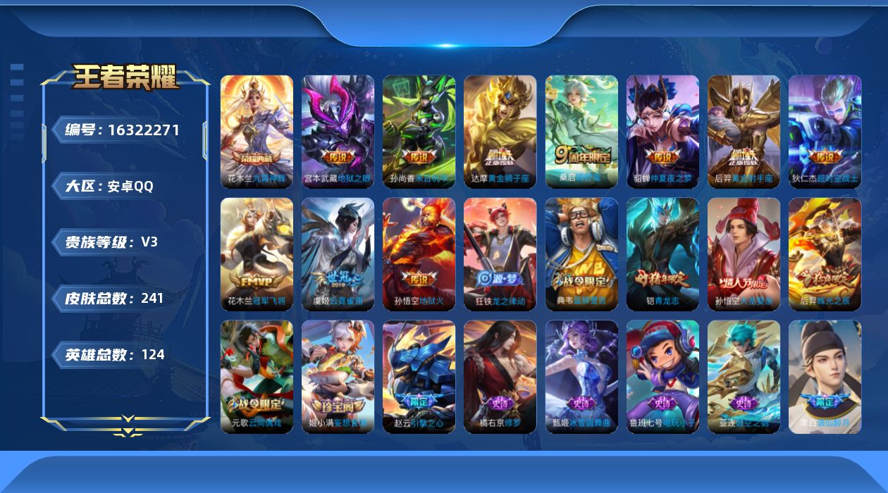 王者荣耀账号安卓QQ[16322271]安卓Q-V3-241皮肤-1典藏-10传说-62史诗
【英雄全皮】：钟馗全皮
【荣耀典藏】：花木兰九霄神辉
【传说皮肤】：桑启鸣野蒿，虞姬云霓雀翎，达摩黄金狮子座，花木兰冠军飞将，