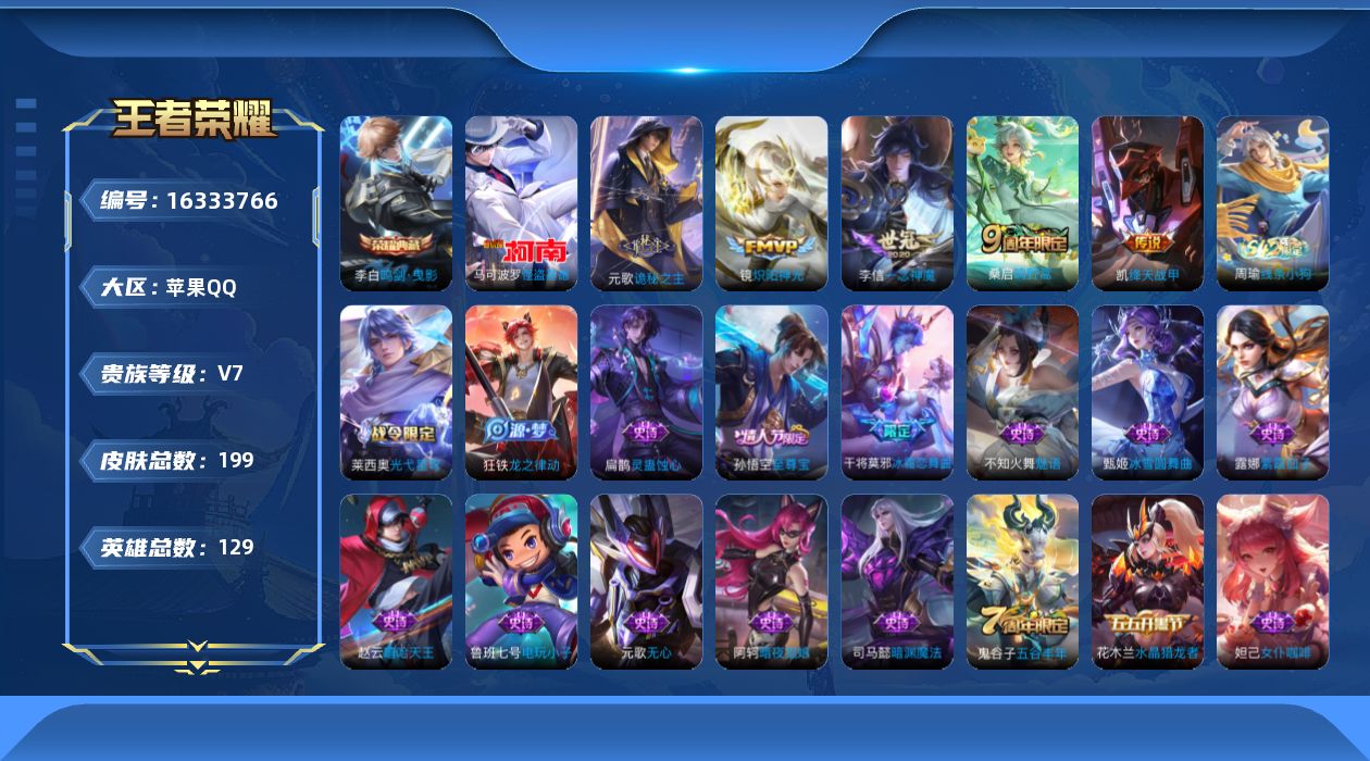 王者荣耀账号苹果QQ[16333766]苹果Q-199皮肤-1典藏皮肤-1典藏英雄-1珍品传说-5传说-50史诗
【英雄全皮】：孙权全皮，影全皮
【荣耀典藏】：武则天英雄，李白鸣剑曳影
【珍品传说】：马可波罗怪盗基德
【