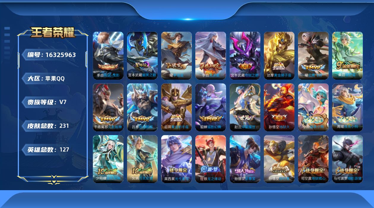 王者荣耀账号苹果QQ[16325963]【特价出售/店主推荐】，苹果Q-V7-至尊星耀IV段位-127英雄-231皮肤-1典藏皮肤-12传说-57史诗
【荣耀典藏】：李白鸣剑曳影
【传说皮肤】：桑启鸣野蒿，吕布怒海麟威，