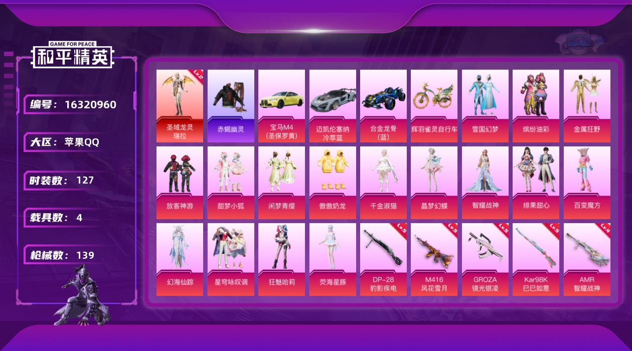 和平精英账号苹果QQ[16320960]苹果 手Q-无敌战神框-1神装-16粉装-12特效枪-4载具-7粉色飞行器-57162热力值-6王牌印记-127套装-139枪皮
【红色神装等级】：圣域龙灵-瑞拉(二级)
【红色角