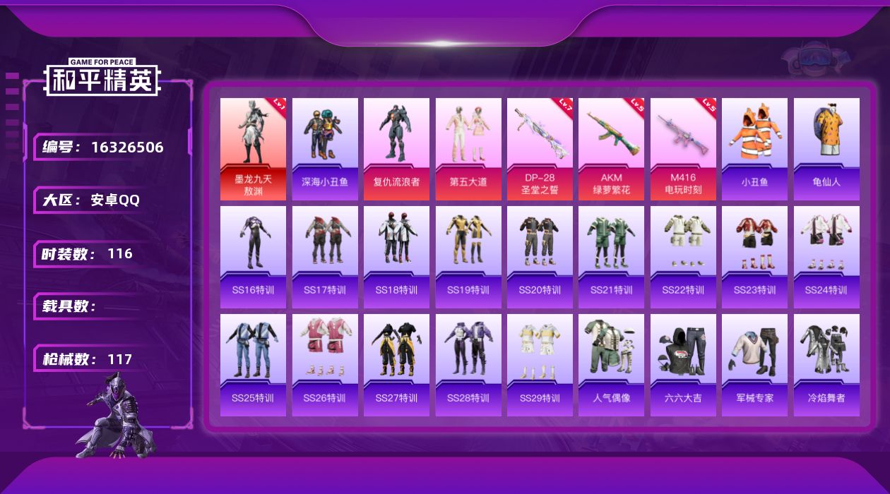 和平精英账号安卓QQ[16326506]安卓 手Q-1神装-2粉装-3特效枪-0载具-1粉色飞行器-35262热力值-11王牌印记-116套装-117枪皮
【红色神装等级】：墨龙九天-敖渊(一级)
【红色角色神装】：墨龙