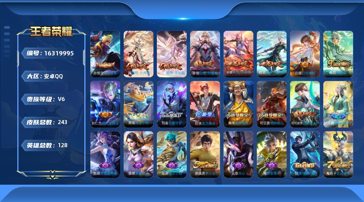 王者荣耀账号安卓QQ[16319995]安卓Q-V6-最强王者段位-125英雄-234皮肤-1典藏-0珍品无双-0无双-0珍品传说-8传说-65史诗
【英雄全皮】：影全皮
【荣耀典藏】：孙悟空全息碎影
【传说皮肤】：澜愿