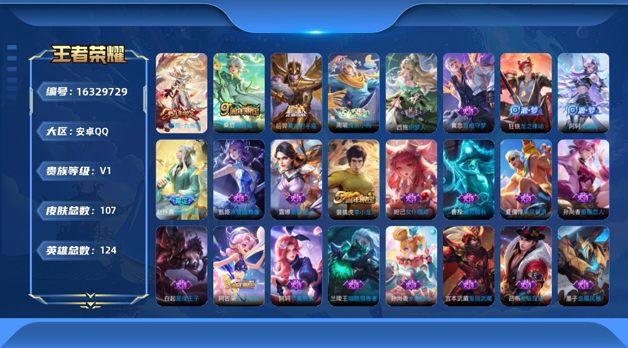 王者荣耀账号安卓QQ[16329729]安卓Q-V1-永恒钻石IV段位-123英雄-105皮肤-3传说-23史诗
【传说皮肤】：澜愿照九州拓，桑启鸣野蒿，后羿黄金射手座
【限定皮肤】：蒙犽顽岩魄，姜子牙天穹之誓，狄仁杰阴