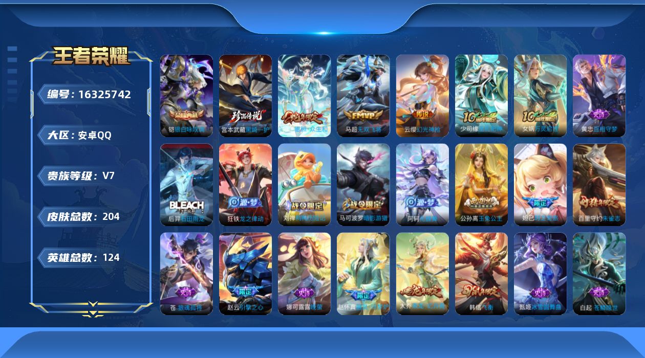 王者荣耀账号安卓QQ[16325742]可二次【特价出售/店主推荐】安卓Q-V7-至尊星耀IV段位-124英雄-204皮肤-1典藏皮肤-1珍品传说-4传说-58史诗
【英雄全皮】：苍全皮，空空儿全皮
【荣耀典藏】：铠银白