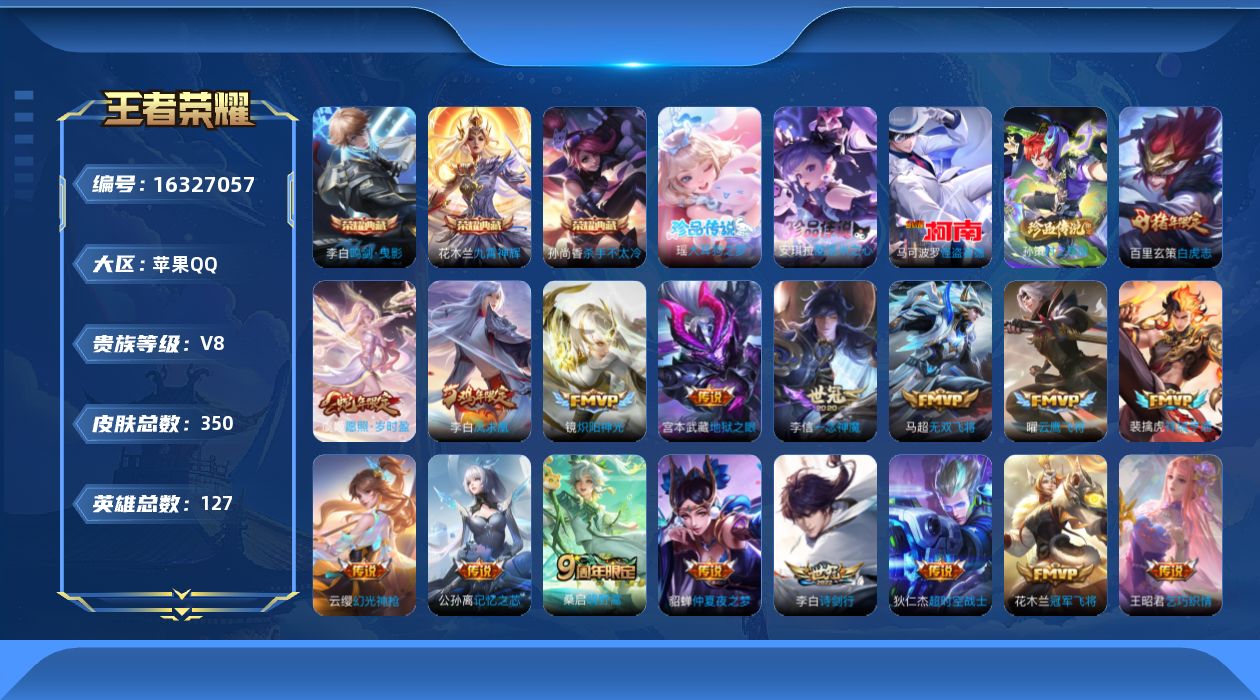 王者荣耀账号苹果QQ[16327057]【特价出售/店主推荐】苹果Q-V8-最强王者段位-127英雄-350皮肤-3典藏皮肤-4珍品传说-21传说-119史诗
【英雄全皮】：花木兰全皮，雅典娜全皮，太乙真人全皮，影全皮，