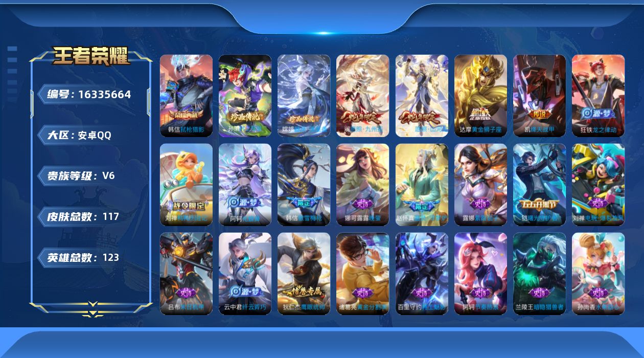 王者荣耀账号安卓QQ123英雄-117皮肤-123英雄-117皮肤-V6-1典藏2珍品传说4传说【典藏】 弑枪猎影 【珍