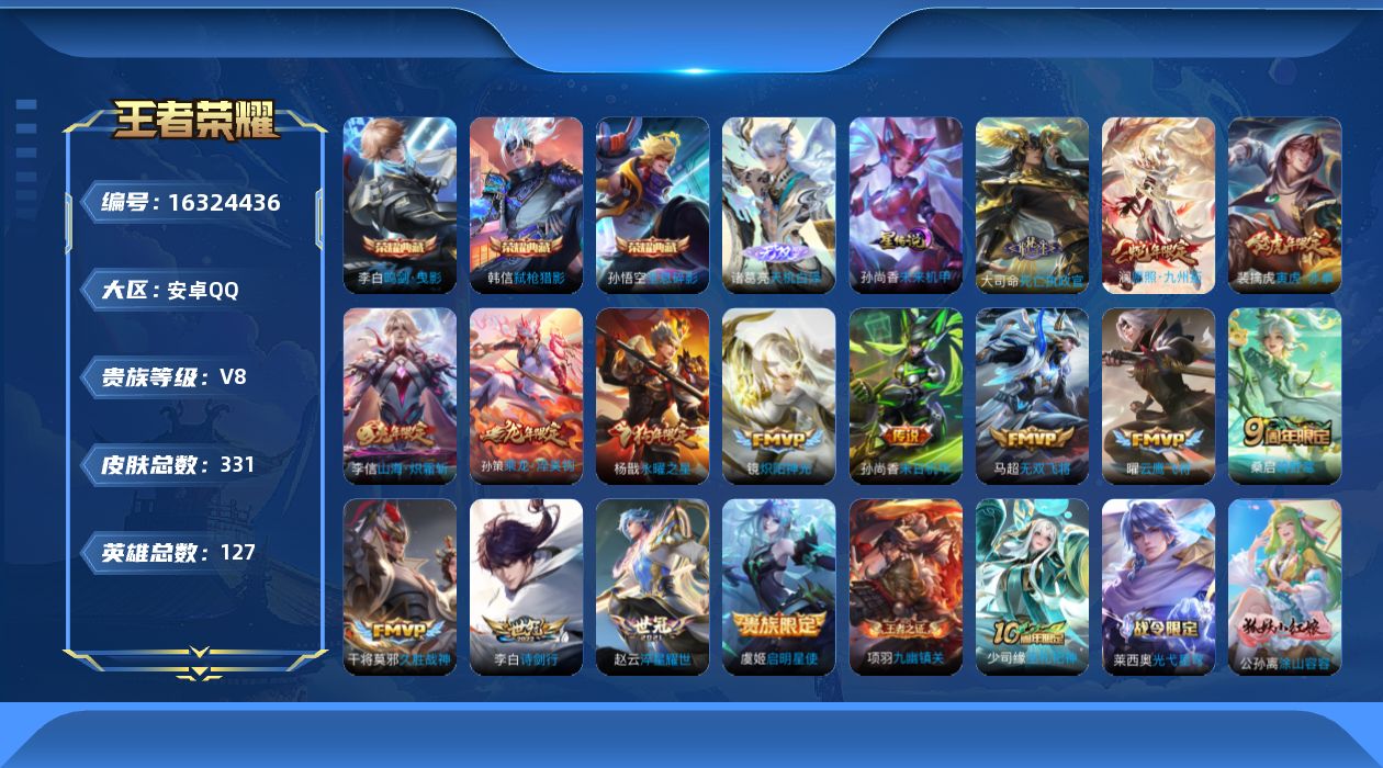 王者荣耀账号安卓QQ[16324436]安卓Q-326皮肤-3典藏皮肤-1无双-16传说-107史诗
【英雄全皮】：孙权全皮，鬼谷子全皮，戈娅全皮，空空儿全皮，影全皮
【荣耀典藏】：孙悟空全息碎影，李白鸣剑曳影，韩信弑枪