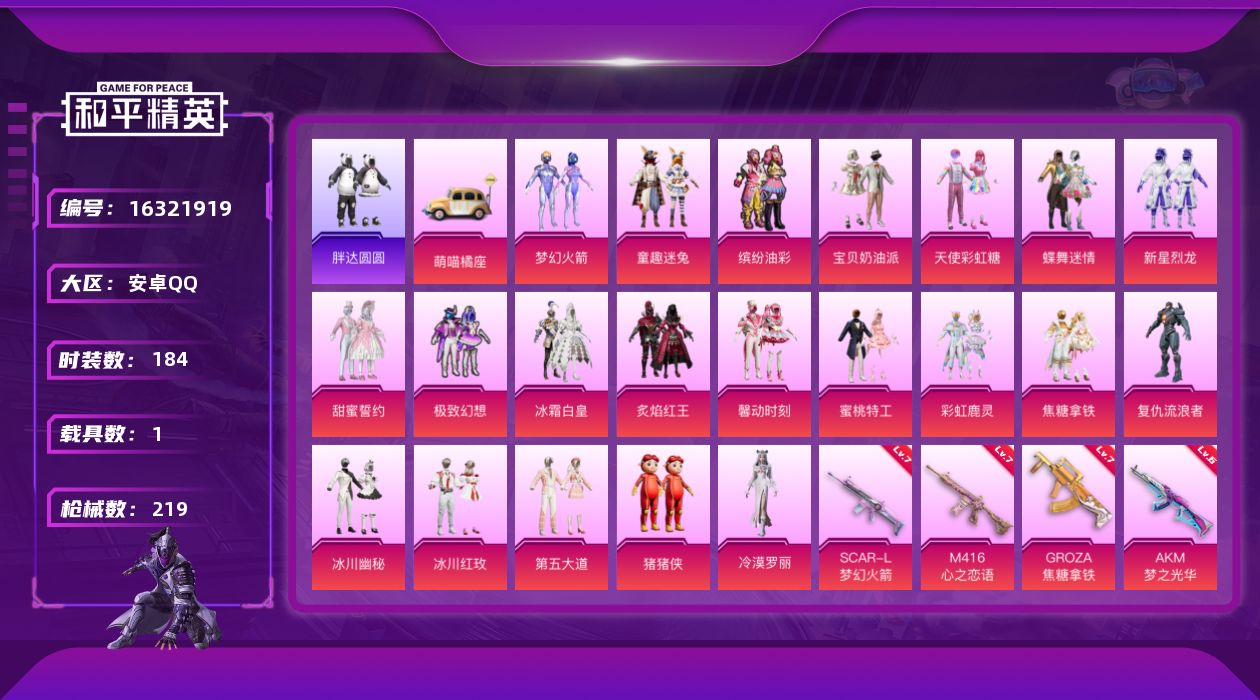 和平精英账号安卓QQ[16321919]安卓 手Q-21粉装-8特效枪-1载具-5粉色飞行器-78907热力值-14王牌印记-184套装-219枪皮
【热门品类】：粉装-梦幻火箭，粉装-童趣迷兔，粉装-缤纷油彩，套装-浪