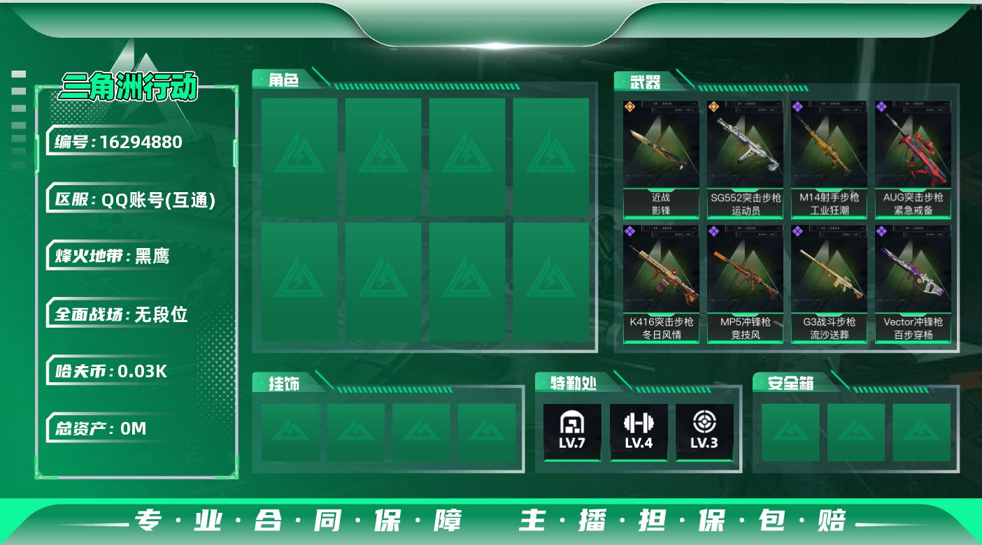 三角洲行动账号QQ[]总资产:9.6M 1近战传说 2传说枪械 哈夫币:33.568K 可二次  高级安全箱（2×3）