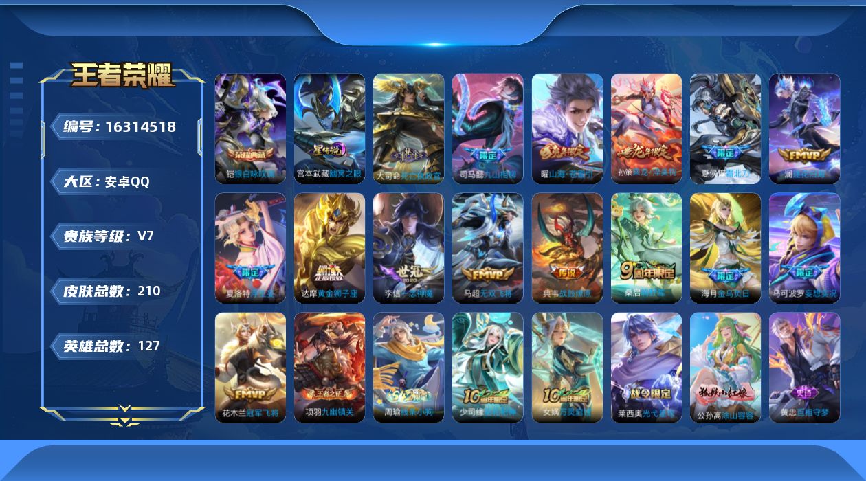 王者荣耀账号安卓QQ[16314518]贵族等级: V7 英雄数: 127 皮肤数: 210 荣耀水晶: 银白咏叹调 星