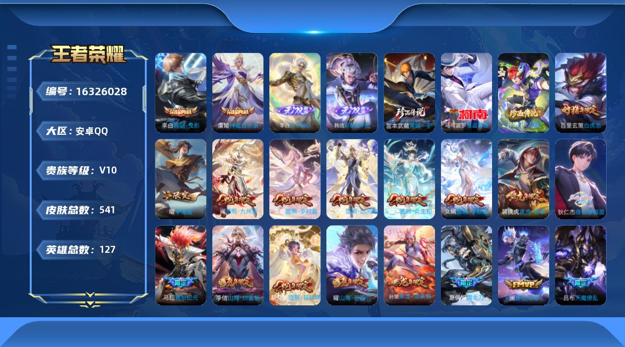 王者荣耀账号安卓QQ[16326028]安卓Q-V10-541皮肤-2典藏皮肤-2无双-3珍品传说-63传说-175史诗
【英雄全皮】：嬴政全皮，刘禅全皮，阿轲全皮，扁鹊全皮，宫本武藏全皮，达摩全皮，姜子牙全皮，孙权全皮