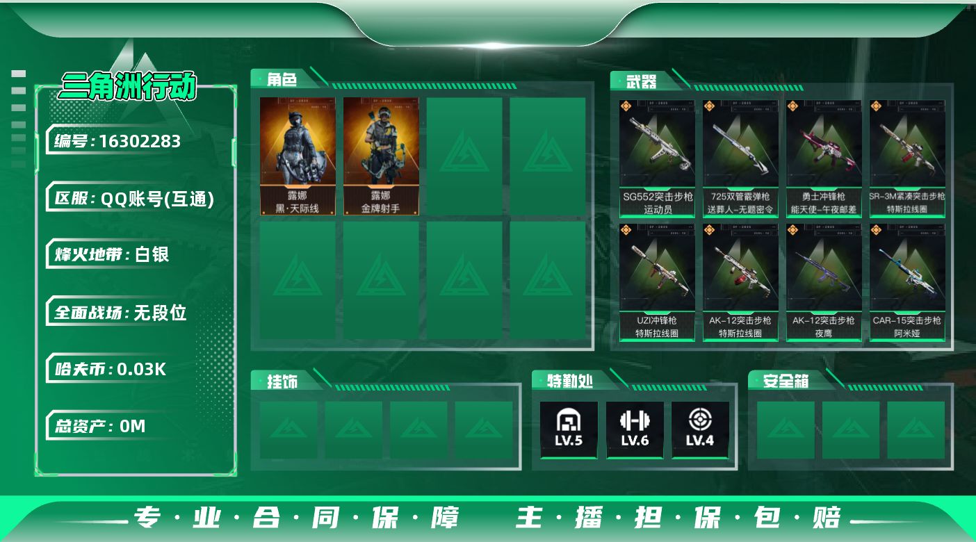 三角洲行动账号QQ总资产:64.5M 2干员外观  9传说枪械 哈夫币:30.334K 可二次 可修改实名 
【烽火地