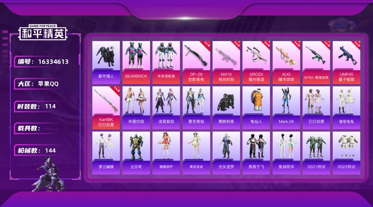 和平精英账号苹果QQ[16334613]苹果 手Q-2粉装-7特效枪-0载具-2粉色飞行器-39357热力值-8王牌印记-114套装-144枪皮
【热门品类】：套装-都市猎人，套装-龟仙人，角色-Mark.06
【粉色套