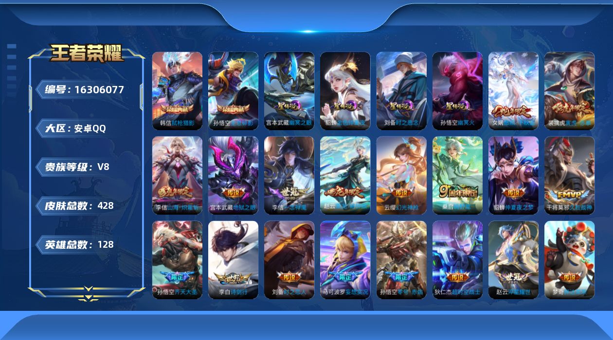 王者荣耀账号安卓QQ128英雄-428皮肤--V8-2典藏21传说 4星传说 时之思念 幽冥火 幽冥之眼 金色仲夏夜【全