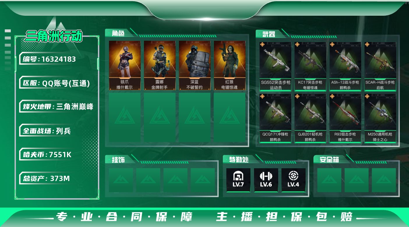 三角洲行动账号QQ【特价出售/店主推荐】
373m总资产-7551k哈伏币-60烽火等级-三角洲巅峰-7战场等级-列兵