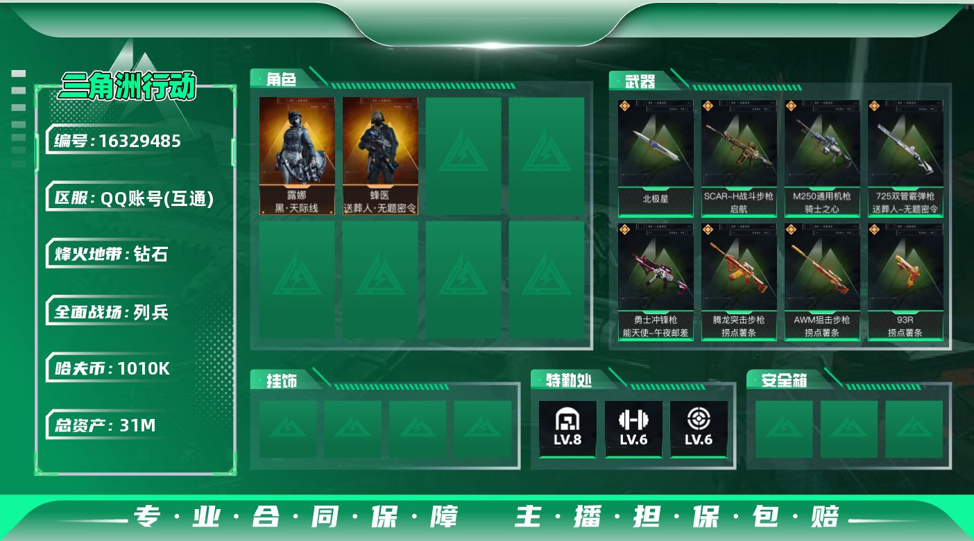 三角洲行动账号QQ31m总资产-1010k哈伏币-60烽火等级-钻石-16战场等级-列兵
【干员外观】：露娜-黑·天际