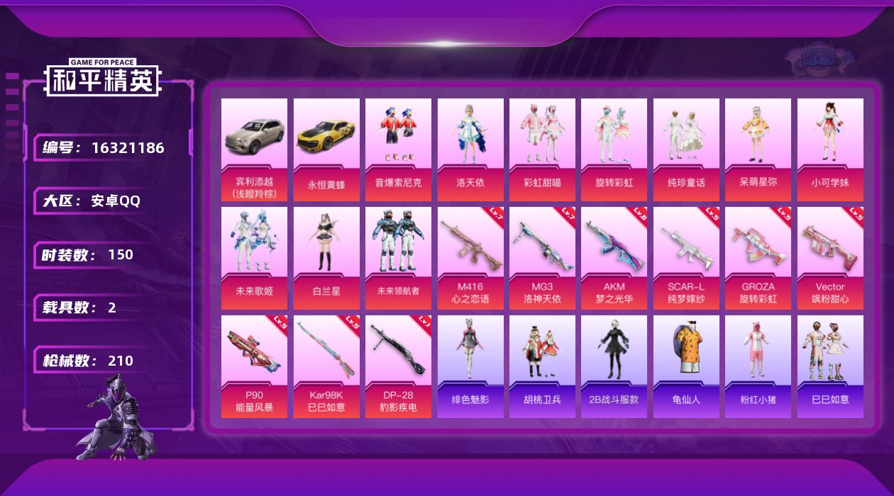 和平精英账号安卓QQ[16321186]安卓 手Q-10粉装-9特效枪-2载具-1粉色飞行器-70912热力值-12王牌印记-150套装-210枪皮
【热门品类】：粉装-音爆索尼克，绝对防御上衣，角色-2B战斗服款，套装