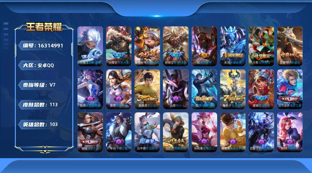 王者荣耀账号安卓QQ[16314991]实名: 可修改 贵族等级: V7 英雄数: 103 皮肤数: 113 传说皮: 