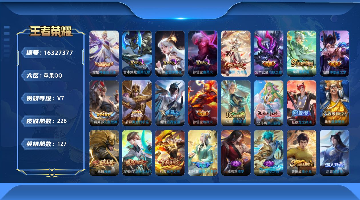 王者荣耀账号苹果QQ[16327377]苹果Q-V7-最强王者段位-127英雄-226皮肤-1典藏皮肤-8传说-56史诗-3星传说（幽冥之眼、幽冥火、金色仲夏夜）
【英雄全皮】：蒙恬全皮，影全皮
【荣耀典藏】：虞姬神鉴启