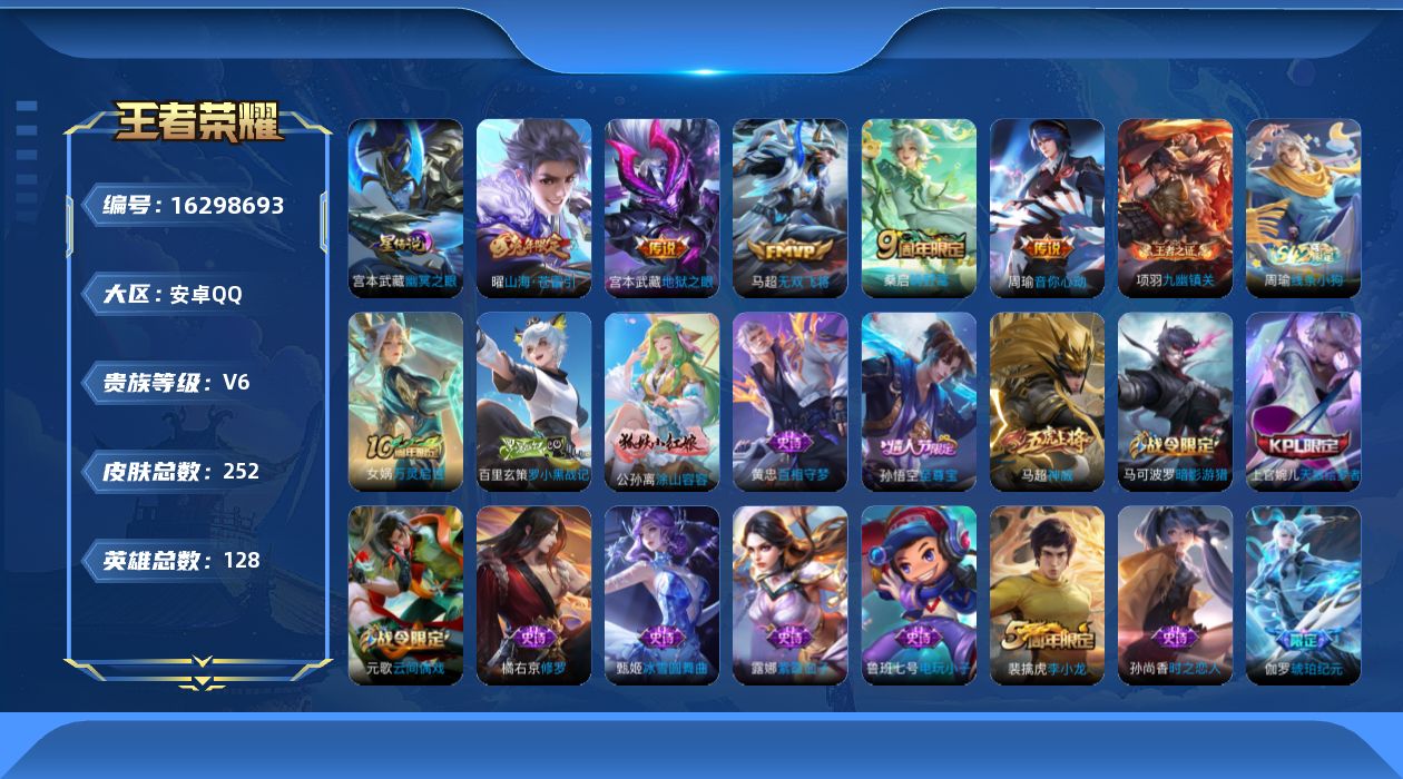 王者荣耀账号安卓QQ128英雄-252皮肤--V6-1典藏5传说 发育路30段 1星传说 幽冥之眼 【典藏】 武则天 【