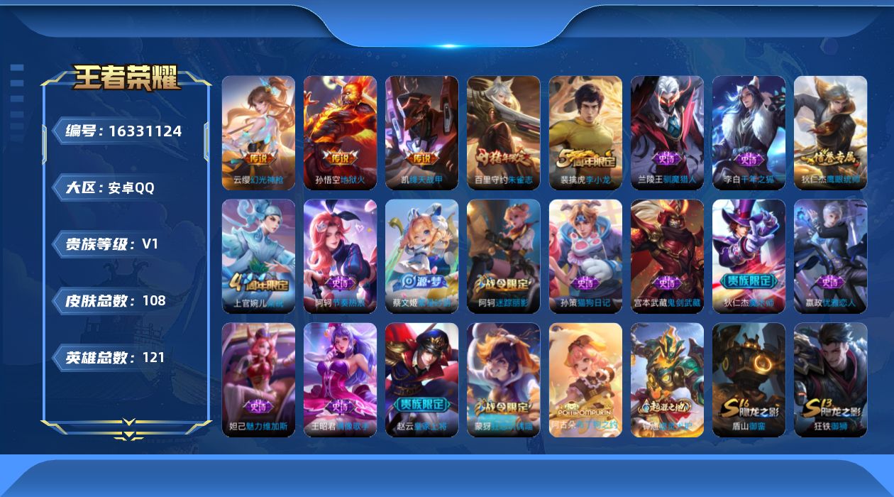 王者荣耀账号安卓QQ[16331124]安卓Q-V0-尊贵铂金II段位-121英雄-108皮肤-3传说-17史诗
【传说皮肤】：云缨幻光神枪，铠绛天战甲，孙悟空地狱火
【限定皮肤】：狄仁杰阴阳师，赵云皇家上将，嬴政优雅恋