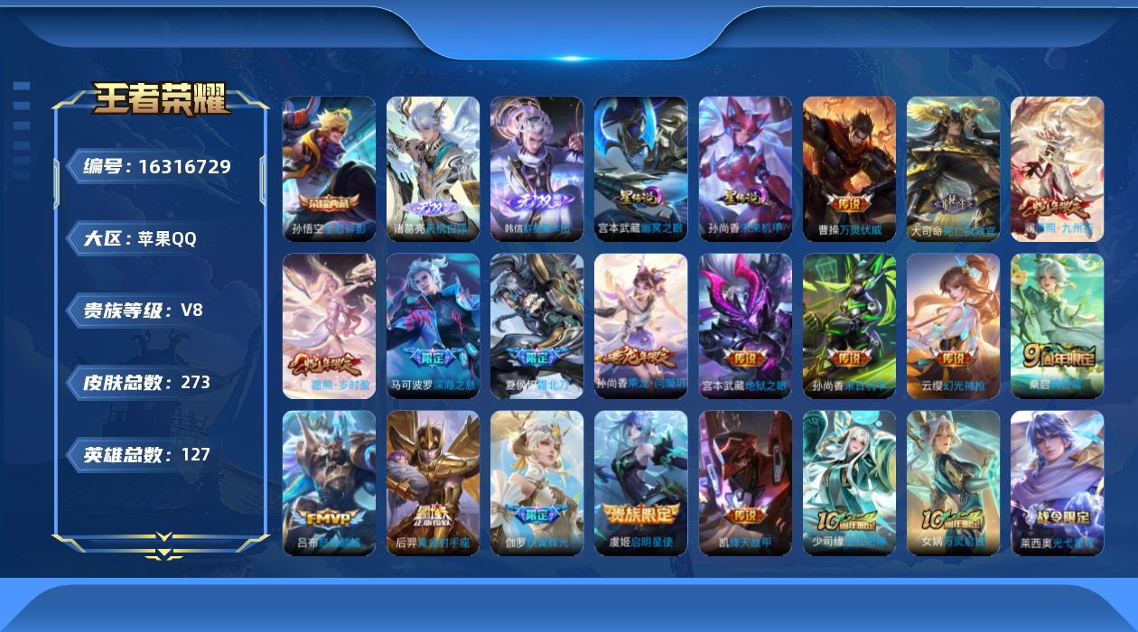 王者荣耀账号苹果QQ[16316729]实名: 可修改 贵族等级: V8 英雄数: 127 皮肤数: 273 荣耀水晶: