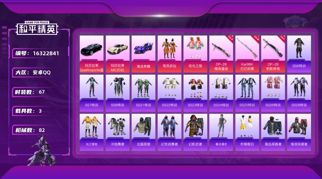 和平精英账号安卓QQ[16322841]安卓 手Q-2粉装-3特效枪-3载具-1粉色飞行器-29630热力值-2王牌印记-67套装-82枪皮
【热门品类】：小恶魔头饰
【粉色载具】：玛莎拉蒂MC20（星石白），玛莎拉蒂Q