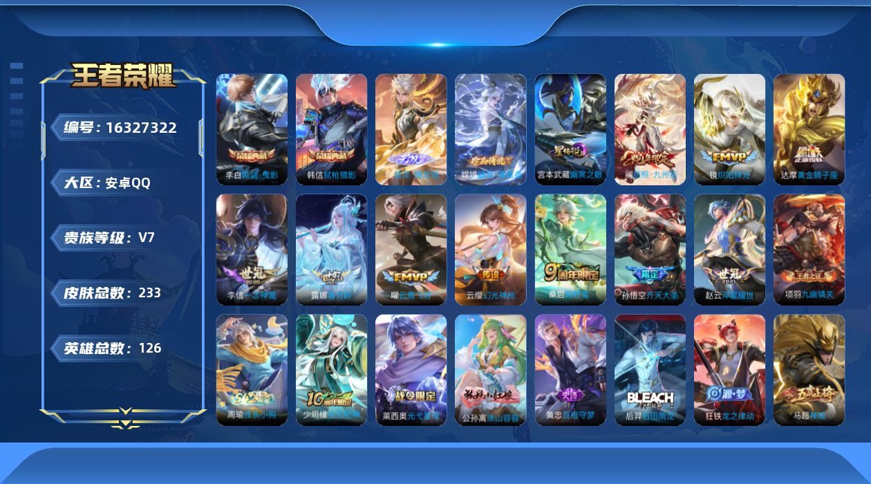 王者荣耀账号安卓QQ[16327322]安卓Q-233皮肤-2典藏皮肤-1无双-1珍品传说-10传说-65史诗
【英雄全皮】：孙权全皮，空空儿全皮，影全皮
【荣耀典藏】：李白鸣剑曳影，韩信弑枪猎影
【无双皮肤】：曜器灵螭