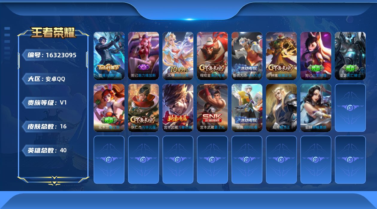 王者荣耀账号安卓QQ[16323095]无违规账号两个太阳安卓Q-16皮肤-1传说-2史诗
【传说皮肤】：后羿神树通天
【限定皮肤】：狄仁杰万华元夜，程咬金演武夺筹，钟馗驱傩正仪
【赛季限定】：狄仁杰万华元夜，程咬金演武