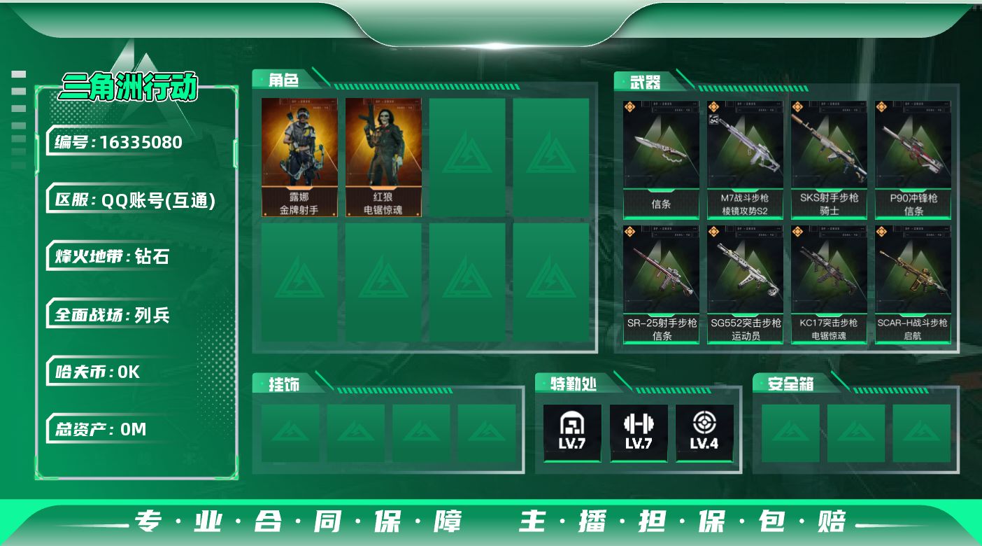 三角洲行动账号QQ总资产:141.2M 2干员外观 1近战传说 8传说枪械 哈夫币:1.120K 可二次 可修改实名 